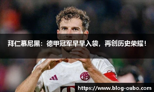 拜仁慕尼黑：德甲冠军早早入袋，再创历史荣耀！