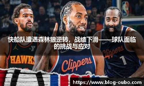 快船队遭遇森林狼逆转，战绩下滑——球队面临的挑战与应对