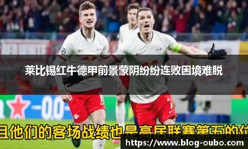 莱比锡红牛德甲前景蒙阴纷纷连败困境难脱