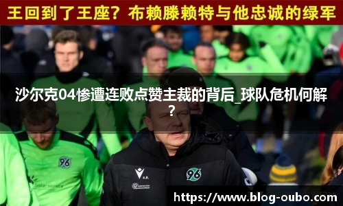 沙尔克04惨遭连败点赞主裁的背后_球队危机何解？