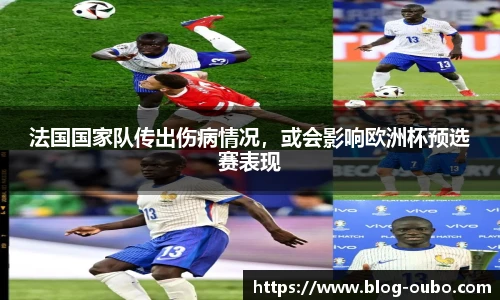 法国国家队传出伤病情况，或会影响欧洲杯预选赛表现