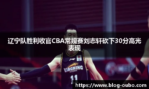 辽宁队胜利收官CBA常规赛刘志轩砍下30分高光表现