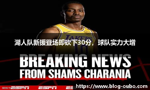 湖人队新援登场即砍下30分，球队实力大增