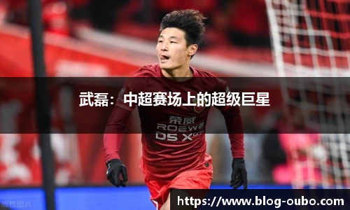 武磊：中超赛场上的超级巨星