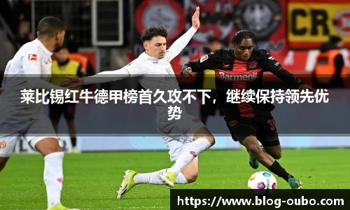 莱比锡红牛德甲榜首久攻不下，继续保持领先优势