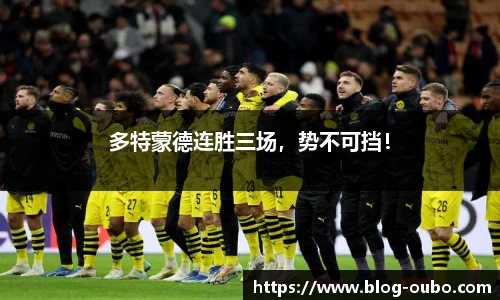 多特蒙德连胜三场，势不可挡！