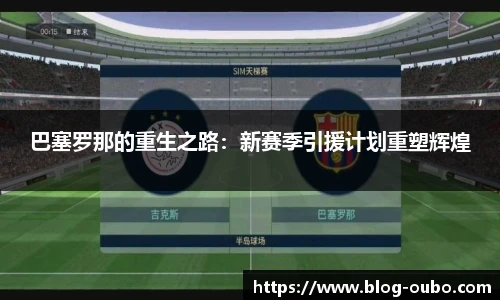 巴塞罗那的重生之路：新赛季引援计划重塑辉煌