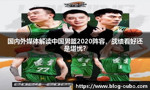 国内外媒体解读中国男篮2020阵容，战绩看好还是堪忧？