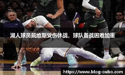 湖人球员戴维斯受伤休战，球队备战困难加重