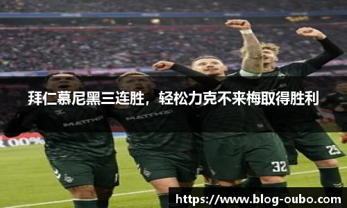 拜仁慕尼黑三连胜，轻松力克不来梅取得胜利