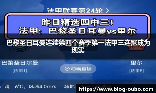 巴黎圣日耳曼连续第四个赛季第一法甲三连冠成为现实