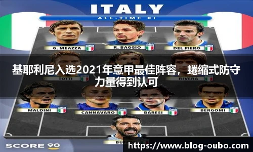 基耶利尼入选2021年意甲最佳阵容，蜷缩式防守力量得到认可