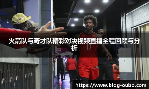 火箭队与奇才队精彩对决视频直播全程回顾与分析