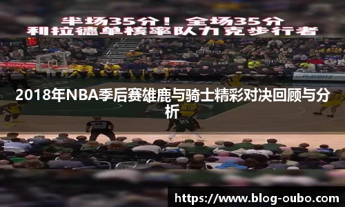 2018年NBA季后赛雄鹿与骑士精彩对决回顾与分析