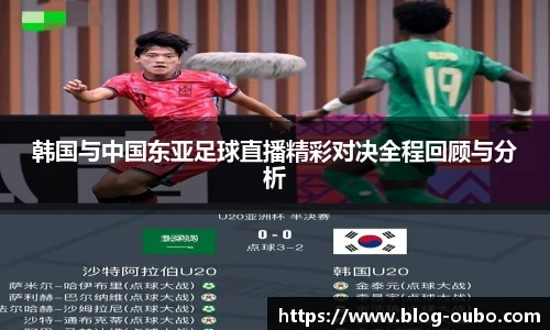 韩国与中国东亚足球直播精彩对决全程回顾与分析