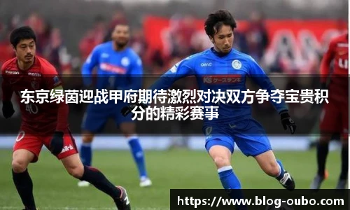 东京绿茵迎战甲府期待激烈对决双方争夺宝贵积分的精彩赛事