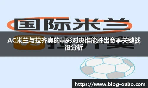 AC米兰与拉齐奥的精彩对决谁能胜出赛季关键战役分析