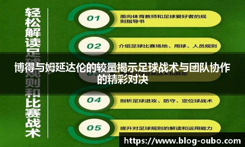 博得与姆延达伦的较量揭示足球战术与团队协作的精彩对决