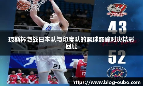 琼斯杯激战日本队与印度队的篮球巅峰对决精彩回顾