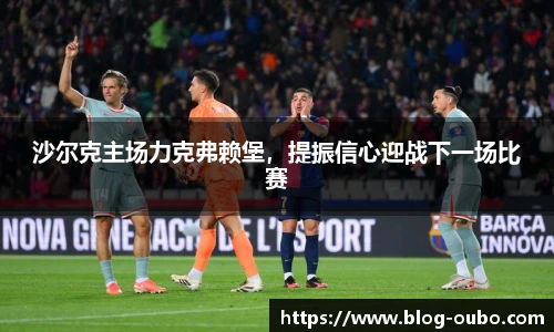 沙尔克主场力克弗赖堡，提振信心迎战下一场比赛