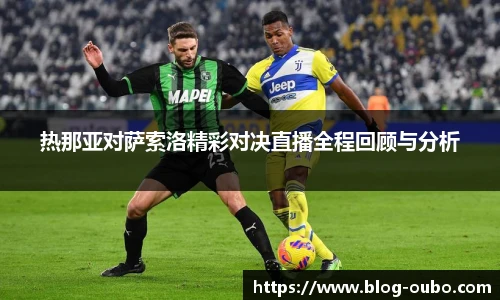 热那亚对萨索洛精彩对决直播全程回顾与分析