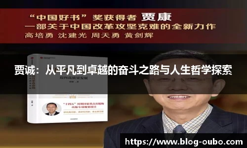 贾诚：从平凡到卓越的奋斗之路与人生哲学探索