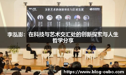 李泓澎：在科技与艺术交汇处的创新探索与人生哲学分享