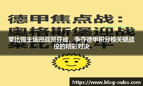 莱比锡主场迎战贺芬咸，争夺德甲积分榜关键战役的精彩对决