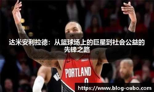 达米安利拉德：从篮球场上的巨星到社会公益的先锋之路