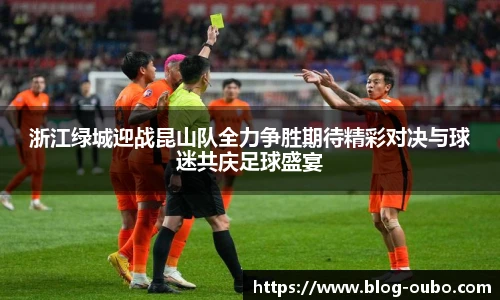 浙江绿城迎战昆山队全力争胜期待精彩对决与球迷共庆足球盛宴