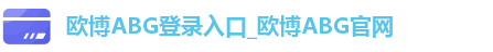 欧博ABG登录入口_欧博ABG官网